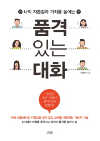 품격 있는 대화 - 나의 자존감과 가치를 높이는